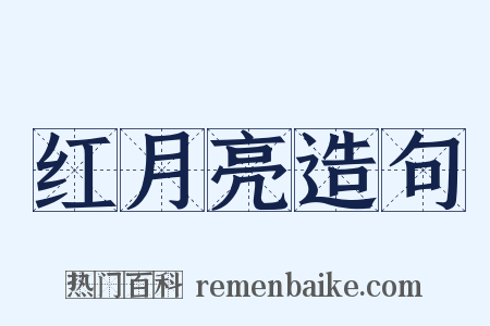 红月亮造句是什么意思的图片